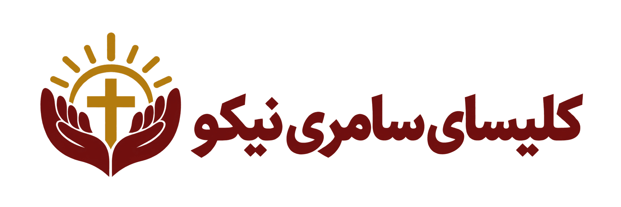 کلیسای سامری نیکو